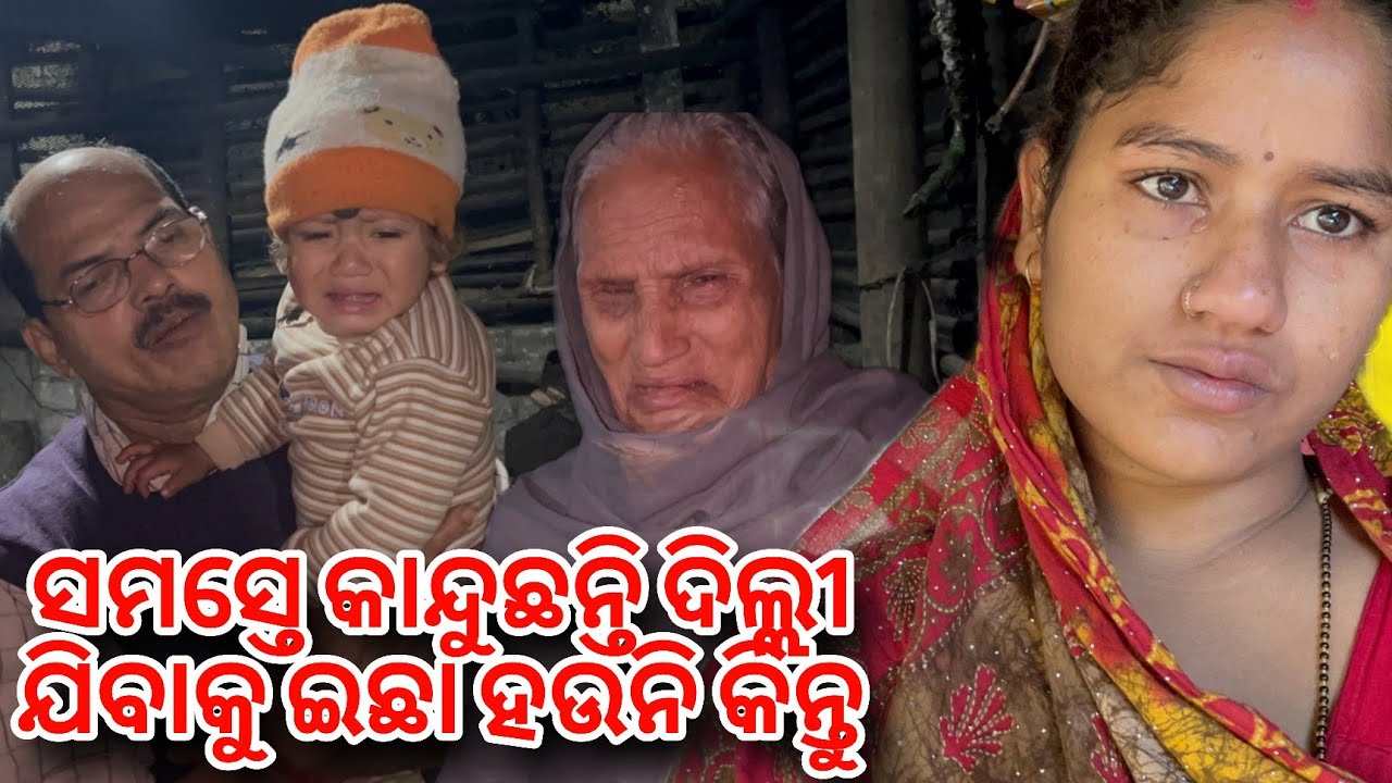 ସମସ୍ତେ କାନ୍ଦୁଛନ୍ତି ଦିଲ୍ଲୀ ଯିବାକୁ ଇଛା ହଉନି || ଭାଇ ର ବାହାଘର ଡଟ୍ ଫିକ୍ସ ହେଇଗଲା || PRIYARAAZ OFFICIAL