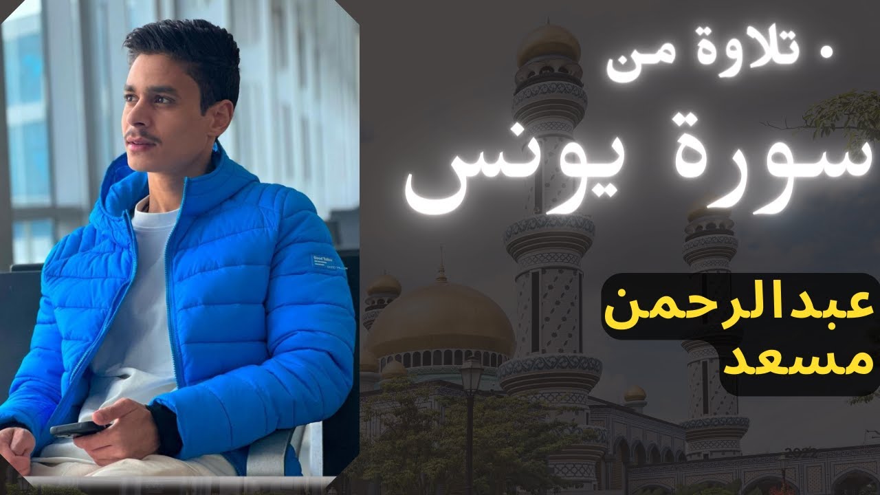 تلاوة خاشعة تريح القلب🖤😴مع صوت المطر🎧من سورة يونس | القارئ عبدالرحمن مسعد | Abdelrhman Mosad