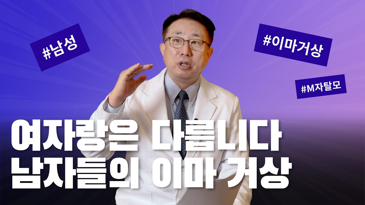 남자 이마거상, 여자랑은 다릅니다! #이마거상 #엠자탈모