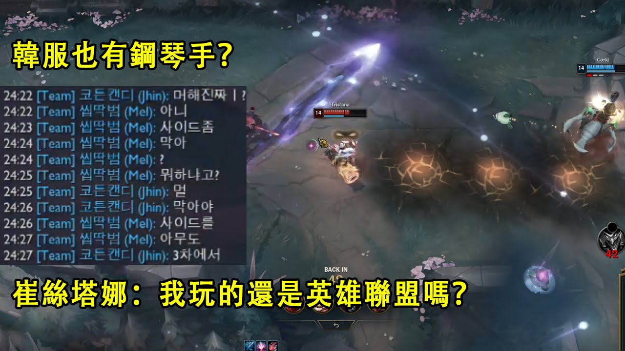 【小丑不貪】[打野] 韓服也有鋼琴手？崔絲塔娜：給我幹那來了這還是英雄聯盟嗎？（vs李星）