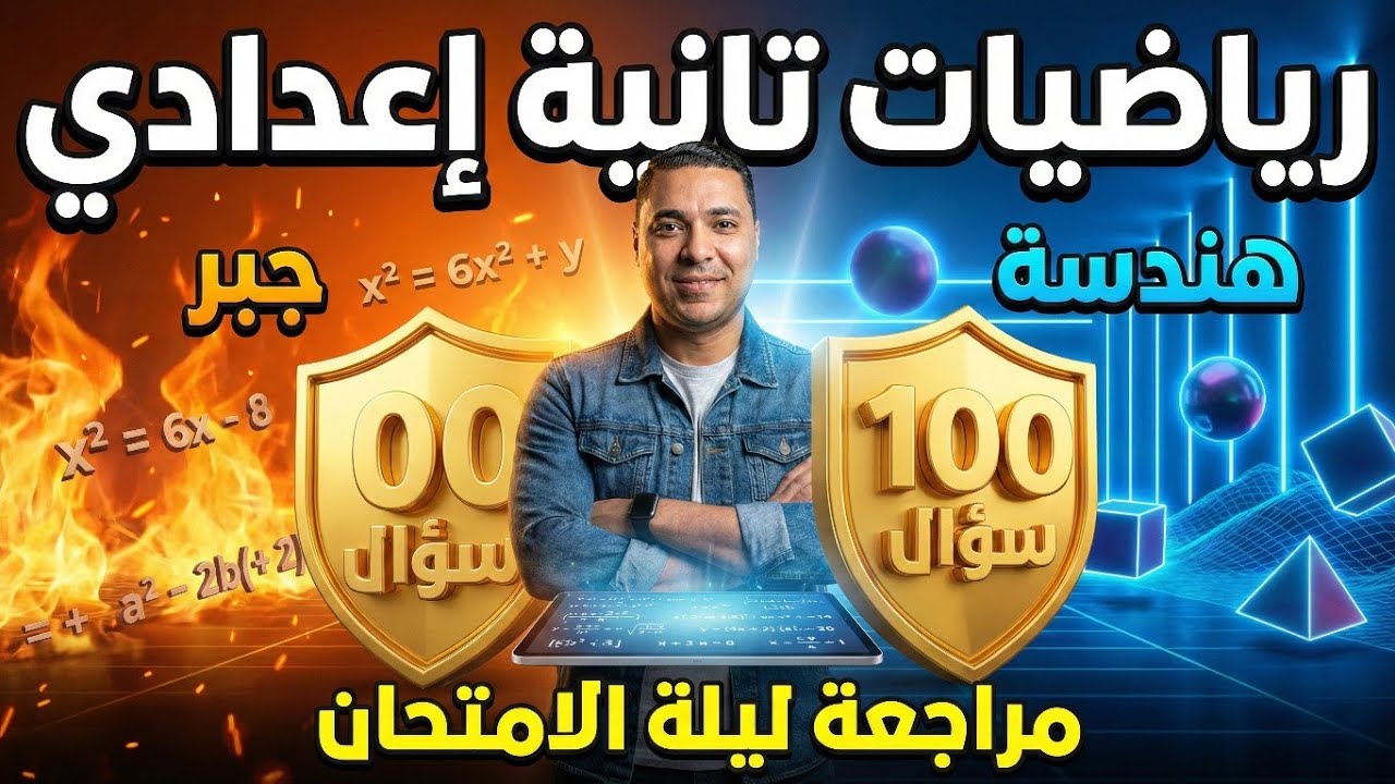 أقوى مراجعة نهائية رياضيات تانية إعدادي ترم أول 2026 | حل 100 سؤال (الخلاصة)