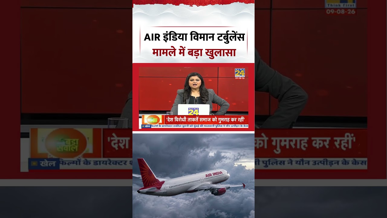 Breaking News | AIR India विमान टर्बुलेंस मामले में बड़ा खुलासा | #shorts #viral #ytshorts