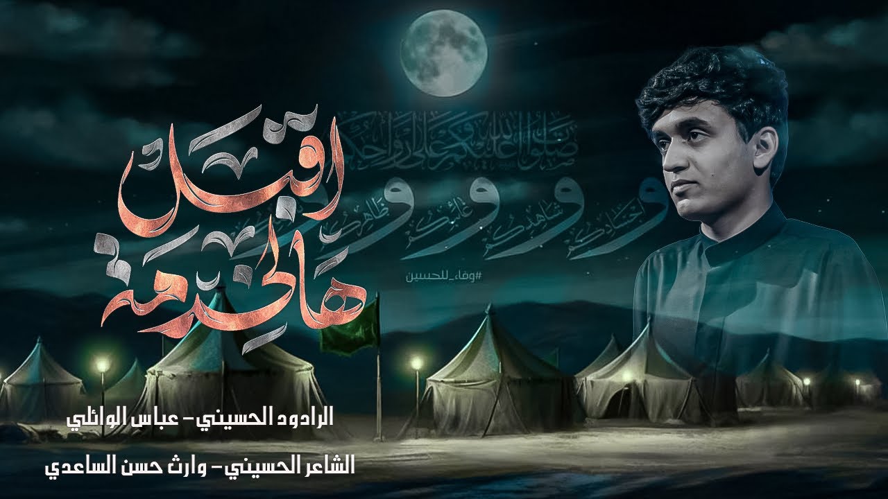 أقبل هالخدمة / الرادود عباس الوائلي / عزاء شباب بغداد المركزي / العزاء الحسيني السنوي 1446هـ 2024م