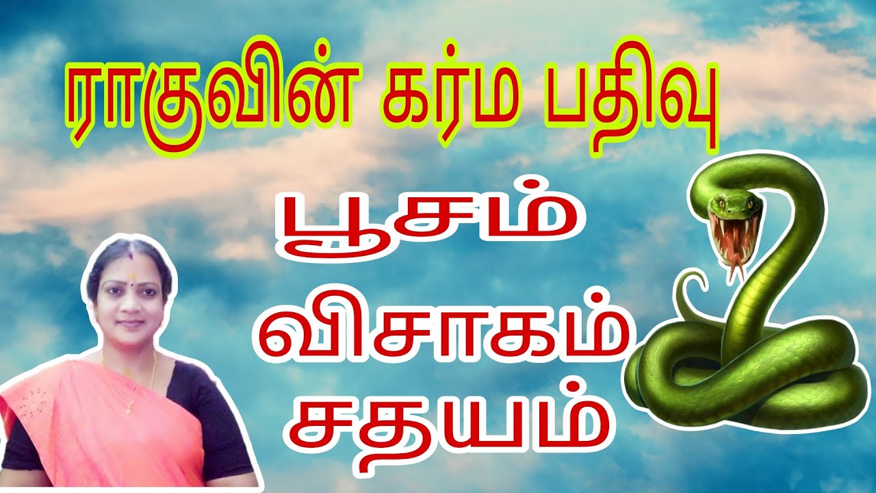 Ragu dhosha || ராகுவின் கர்ம பதிவு பெற்ற நட்சத்திரங்கள் பூசம் விசாகம் சதயம் ||