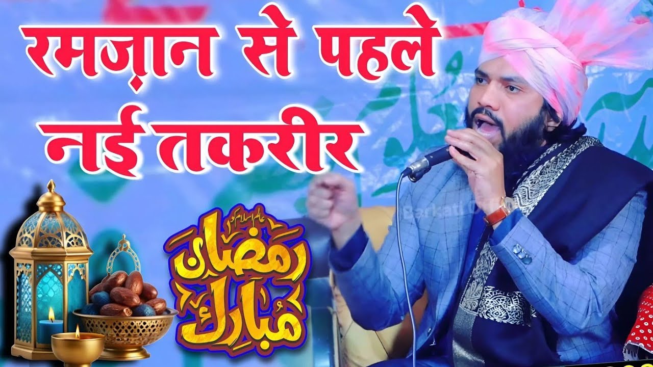 रमज़ान से पहले नई तकरीर ~ Mufti Ziya Ur Rahman ki Takrir Ramzan ki taqreer Ssb Network