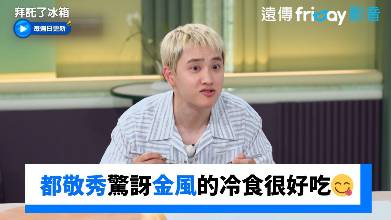 都敬秀驚訝金風的冷食很好吃😋_《拜託了冰箱》第29集_friDay影音韓綜線上看