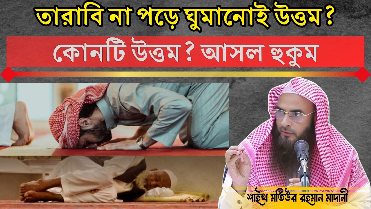 তারাবীহ না পড়ে ঘুমানোই উত্তম? আসল সত্য জানুন! | শাইখ মতিউর রহমান মাদানী