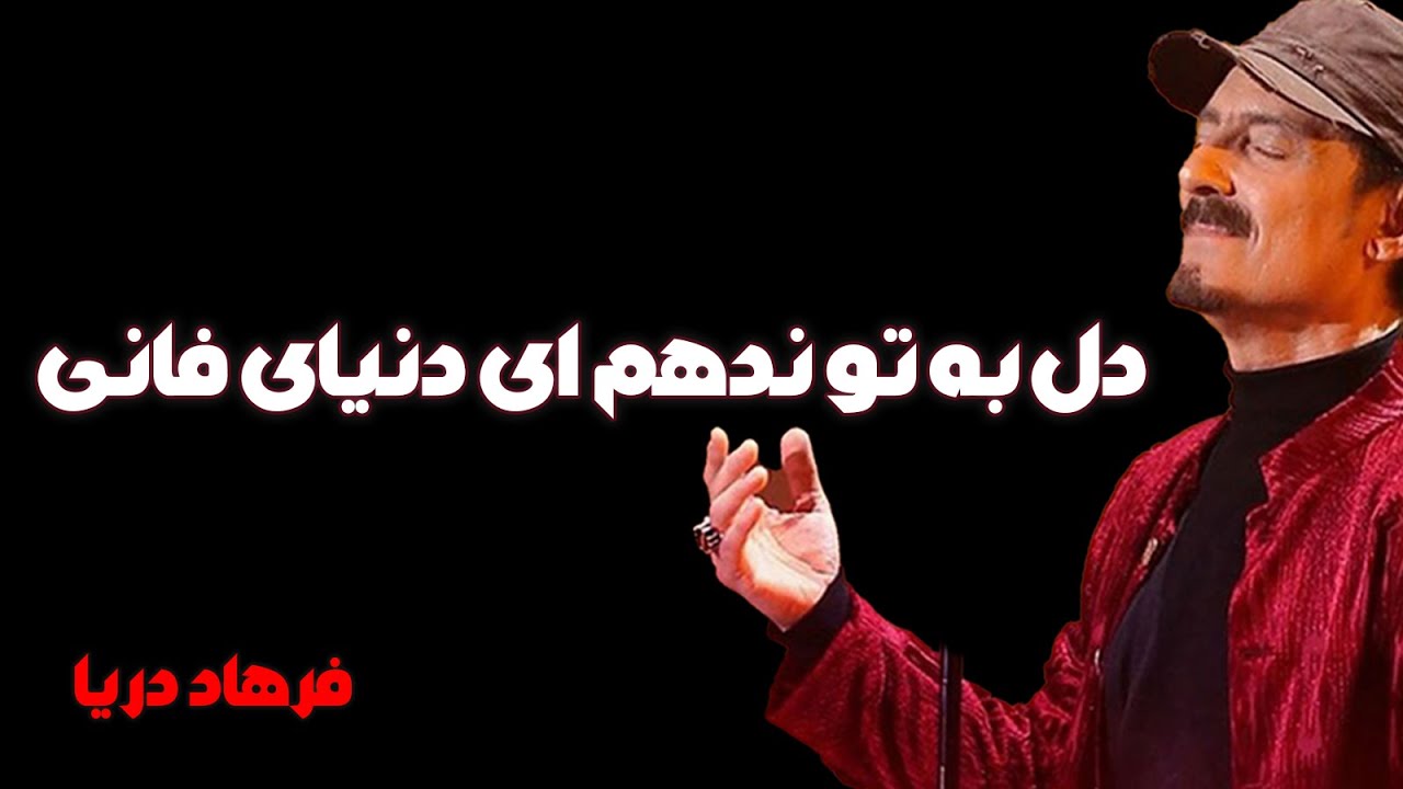 دل به تو ندهم ای دنیای فانی  -  فرهاد دریا ❤️ Farhad Darya🇦🇫