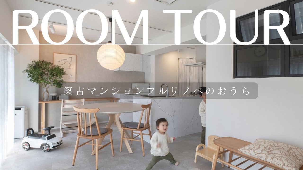 【ルームツアー】築50年マンションリノベ入居から4ヶ月経ちました！61平米に4人暮らし𖠿コンパクト・グレイッシュ・ジャパンディ