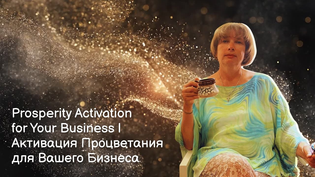 Prosperity Activation for Your Business | Активация Процветания для Вашего Бизнеса