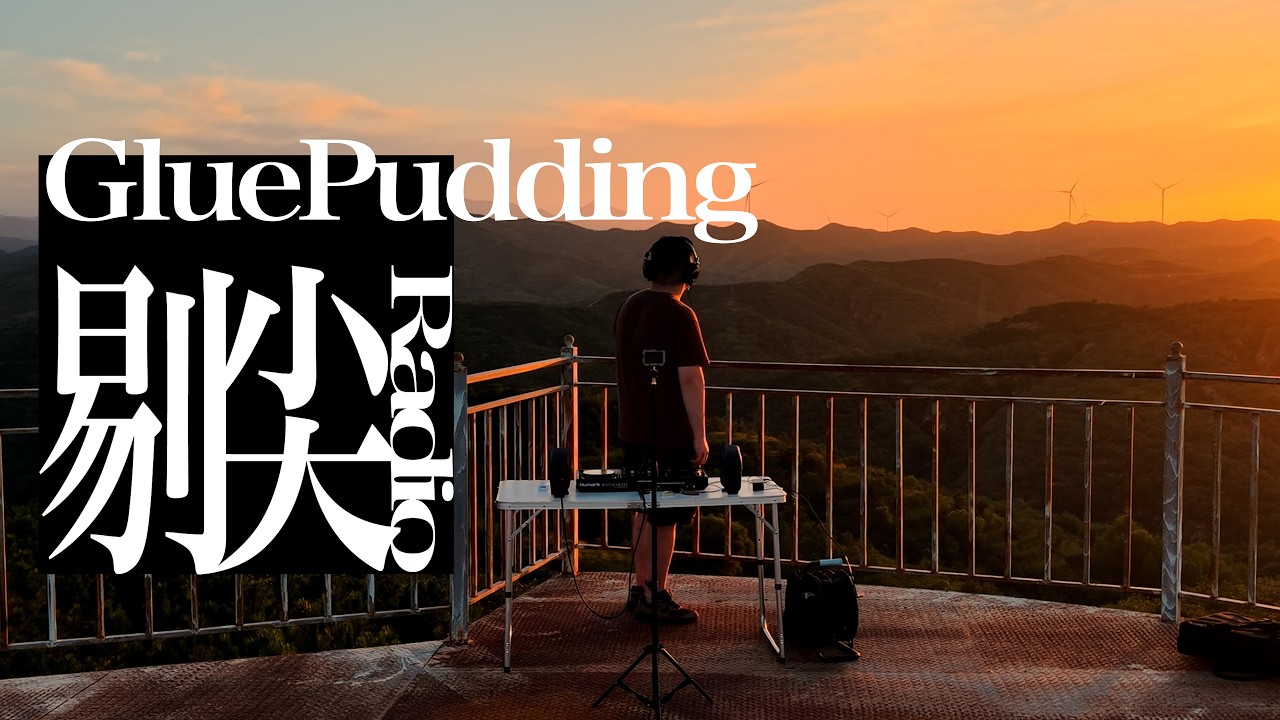 GluePudding (DJ Set) - 剔尖T'JAN Radio - House