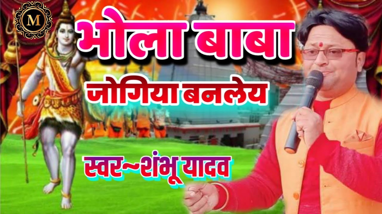 भोला बाबा जोगिया बनलेय जान रे।। शंभू यादव का मैथिली शिव गीत।।#Shambhu Yadav Maithili Shiv Geet 2023।