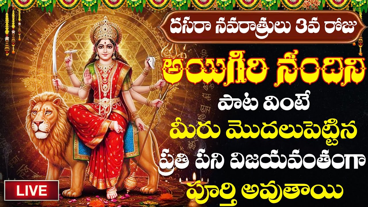 LIVE | దేవి నవరాత్రులు 3వ రోజు | అయిగిరి నందిని పాట | Devi Navartrulu | #devinavarathrulu | #bhakti