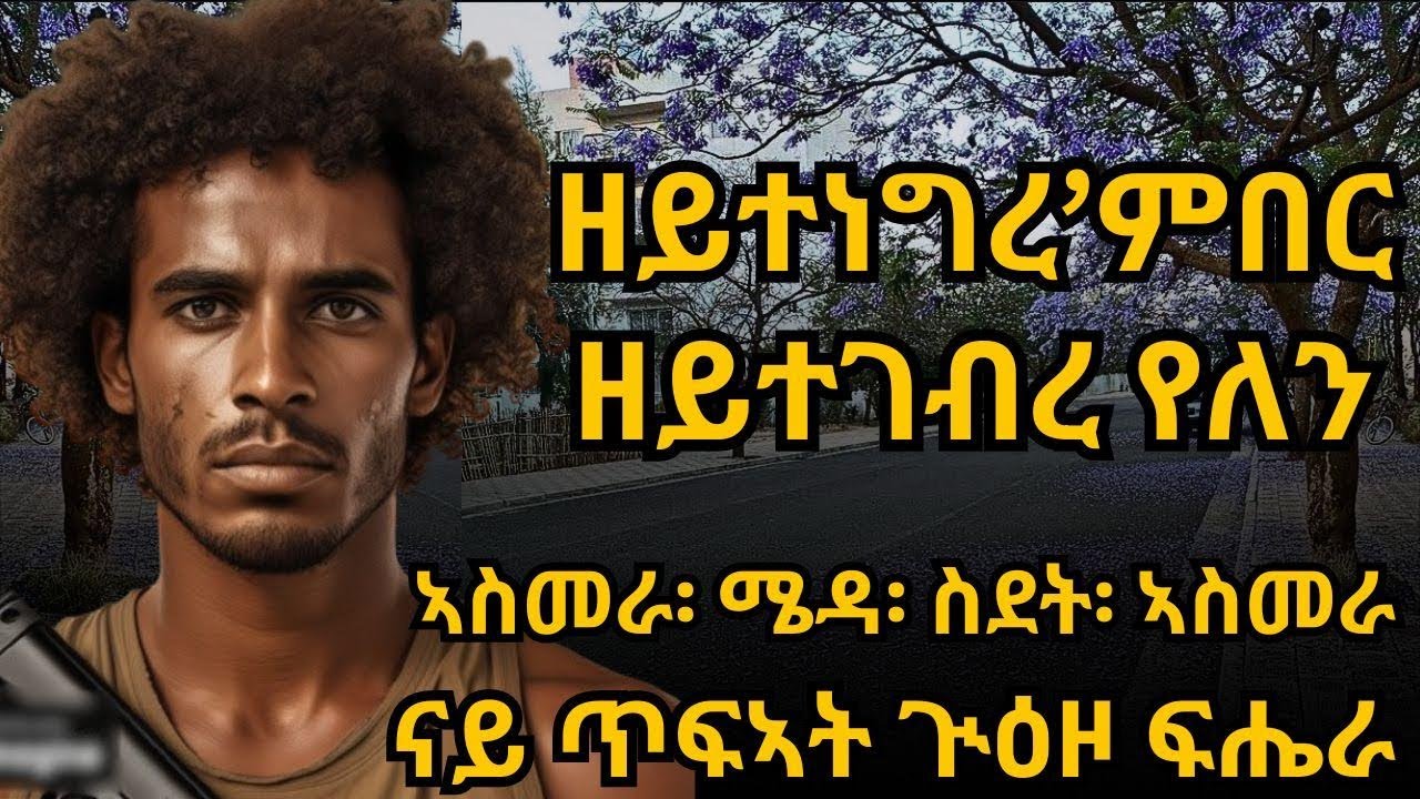 ዘይተነግረ’ምበር ዘይተገብረ የለን ኣስመራ፡ ሜዳ፡ ስደት፡ ኣስመራ ናይ ጥፍኣት ጒዕዞ ፍሔራ