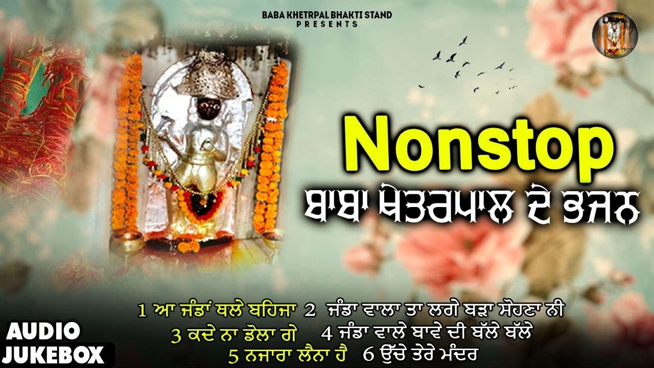 Nonstop ਬਾਬਾ ਖੇਤਰਪਾਲ ਜੀ ਦੇ ਭਜਨ | Audio Jukebox | Nonstop Khetarpal Song | Baba Khetarpal BhaktiStand