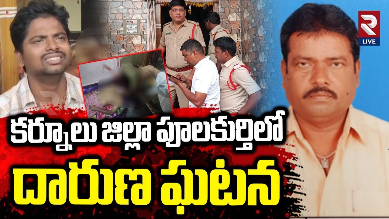 కర్నూలు జిల్లా పూలకుర్తిలో దా*రుణ ఘ_టన | Kurnool district Pulakurthi Incident | RTV Live