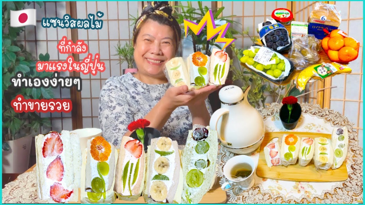 🇯🇵แซนวิสผลไม้ ญี่ปุ่น ทําเองง่ายๆ ทําขายรวย 🍓  How to Make Fruit Sandwich!