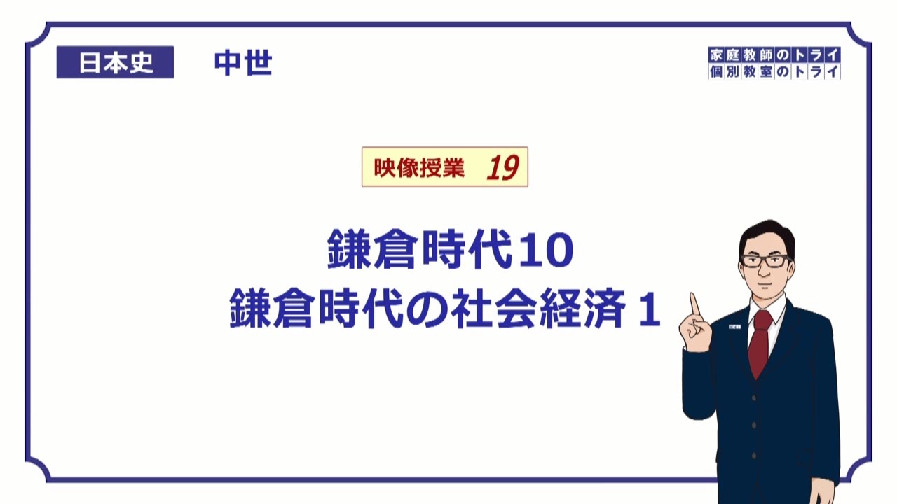 【日本史】　中世１９　鎌倉時代１０　鎌倉時代の社会経済１　（１８分）