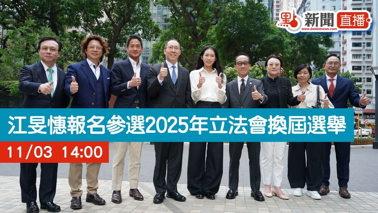 點直播｜江旻憓報名參選2025年立法會換屆選舉｜11月3日