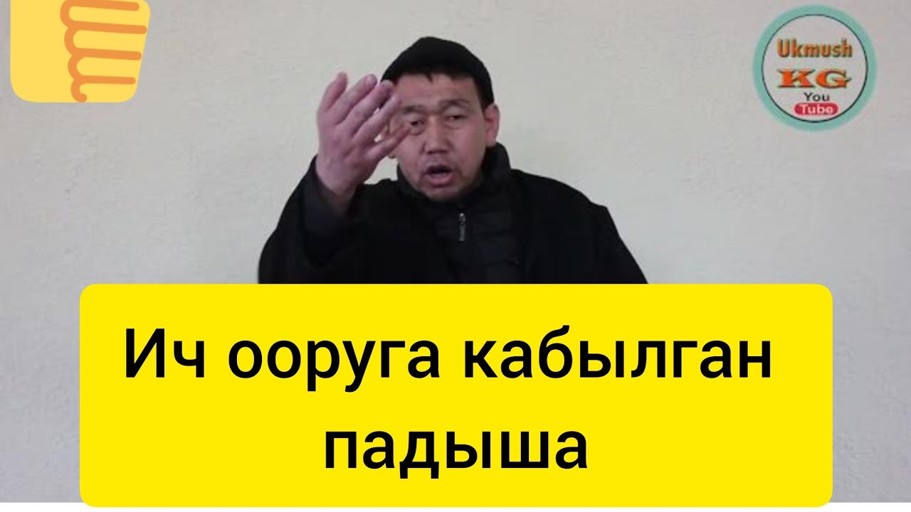 Ич ооруга кабылган падыша.
