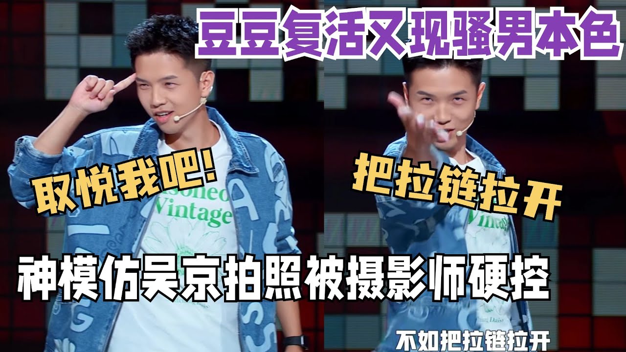 脱6豆豆复活！神模仿吴京拍照被摄影师硬控，这肢体搞笑对味了~ | 脱口秀和ta的朋友们 | 脱口秀大会第六季 | 综艺show
