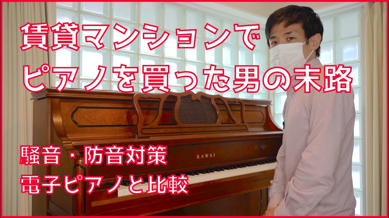 賃貸マンションでピアノを買った男の末路・騒音・防音対策・電子ピアノと比較！