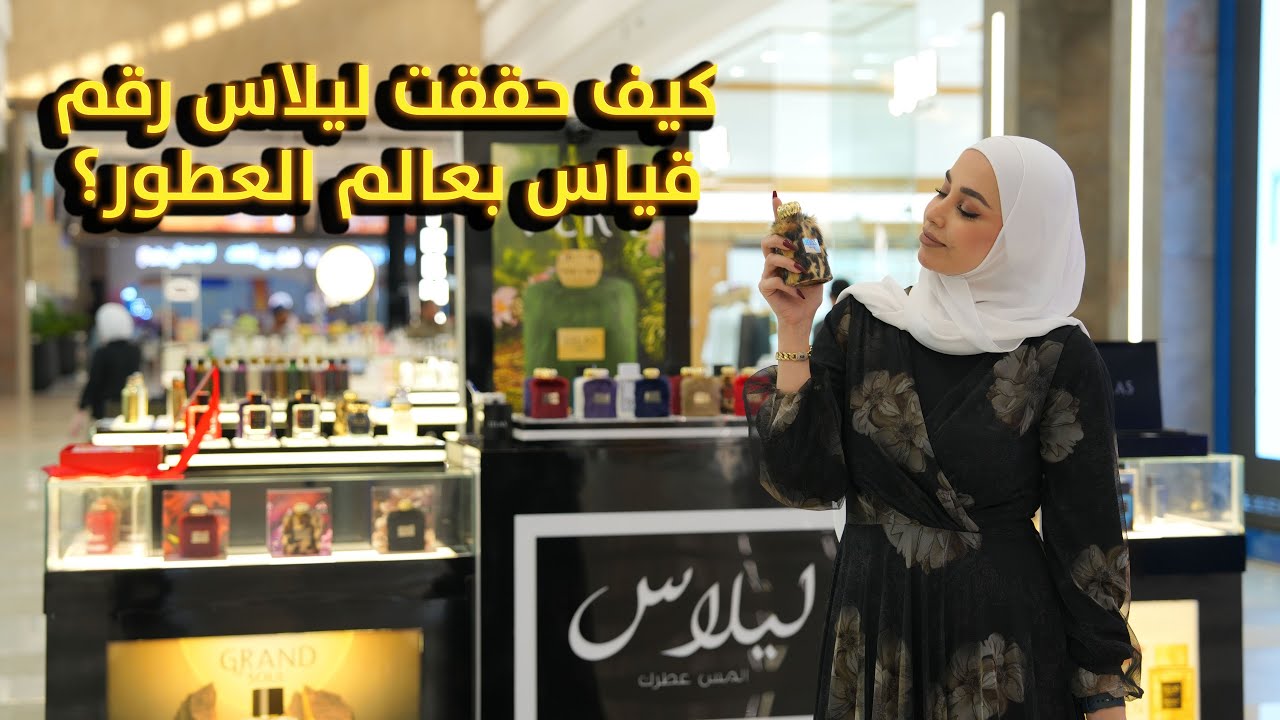 كيف حققت شركة ليلاس للعطور رقم قياسي في العالم | ريم خليل