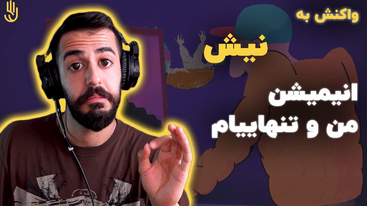Neesh - Man o Taanhayim (Reaction) / ری اکشن به نیش - من و تنهاییام