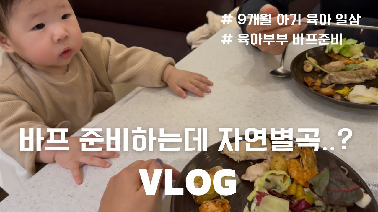 Spring days VLOG | 9개월 아기 육아 일상 | 9개월 육아맘 바디프로필 준비 | 어린이집 가는 9개월 아기