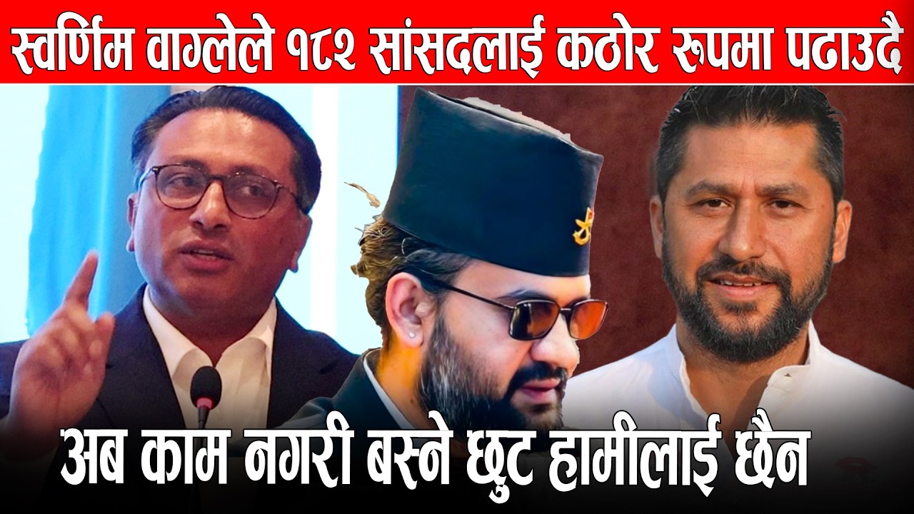 स्वर्णिम वाग्लेले १८२ सांसदलाई कठोर रुपमा पढाउदै भने :अब काम नगरी बस्ने छुट हामीलाई छैन