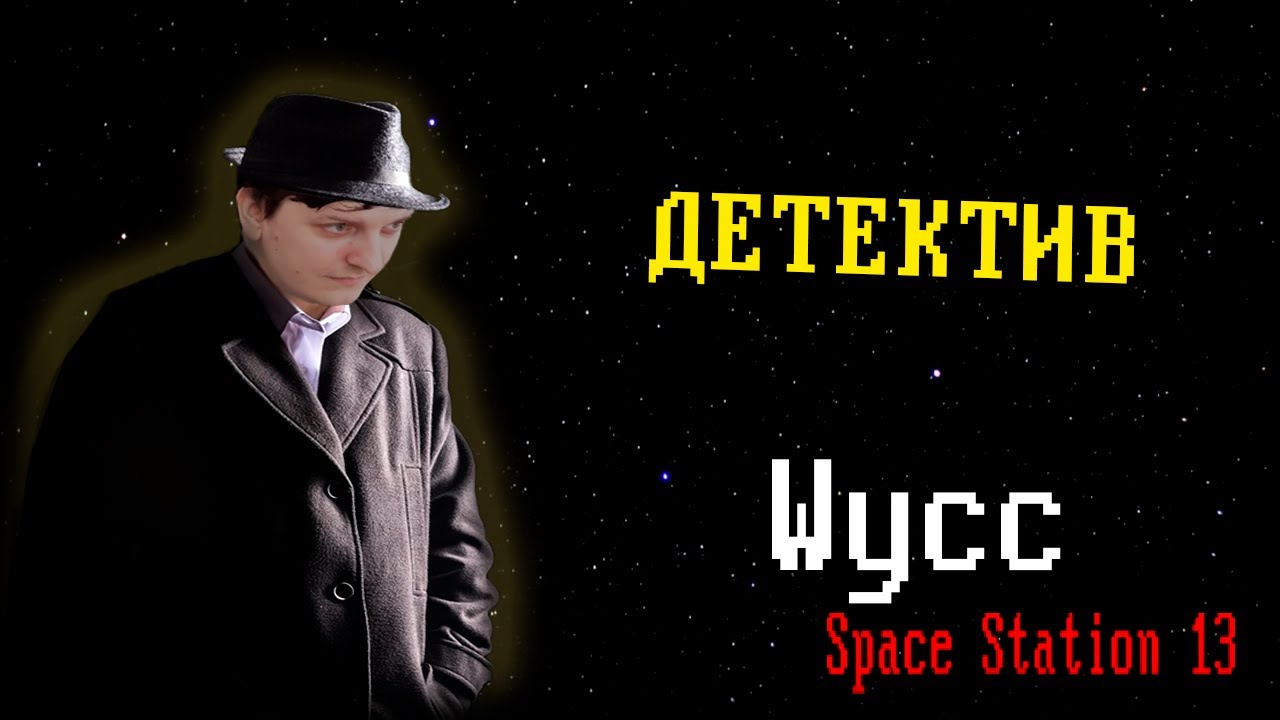 [Стрим 78] Space Station 13 *ДЕТЕКТИВ* (Стрим от 22.07.2024)