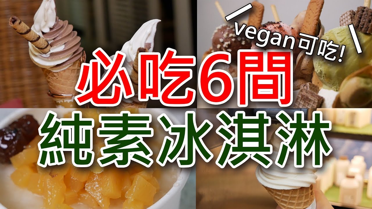 冬天六間必吃純素冰淇淋│吃冰吃到流汗？