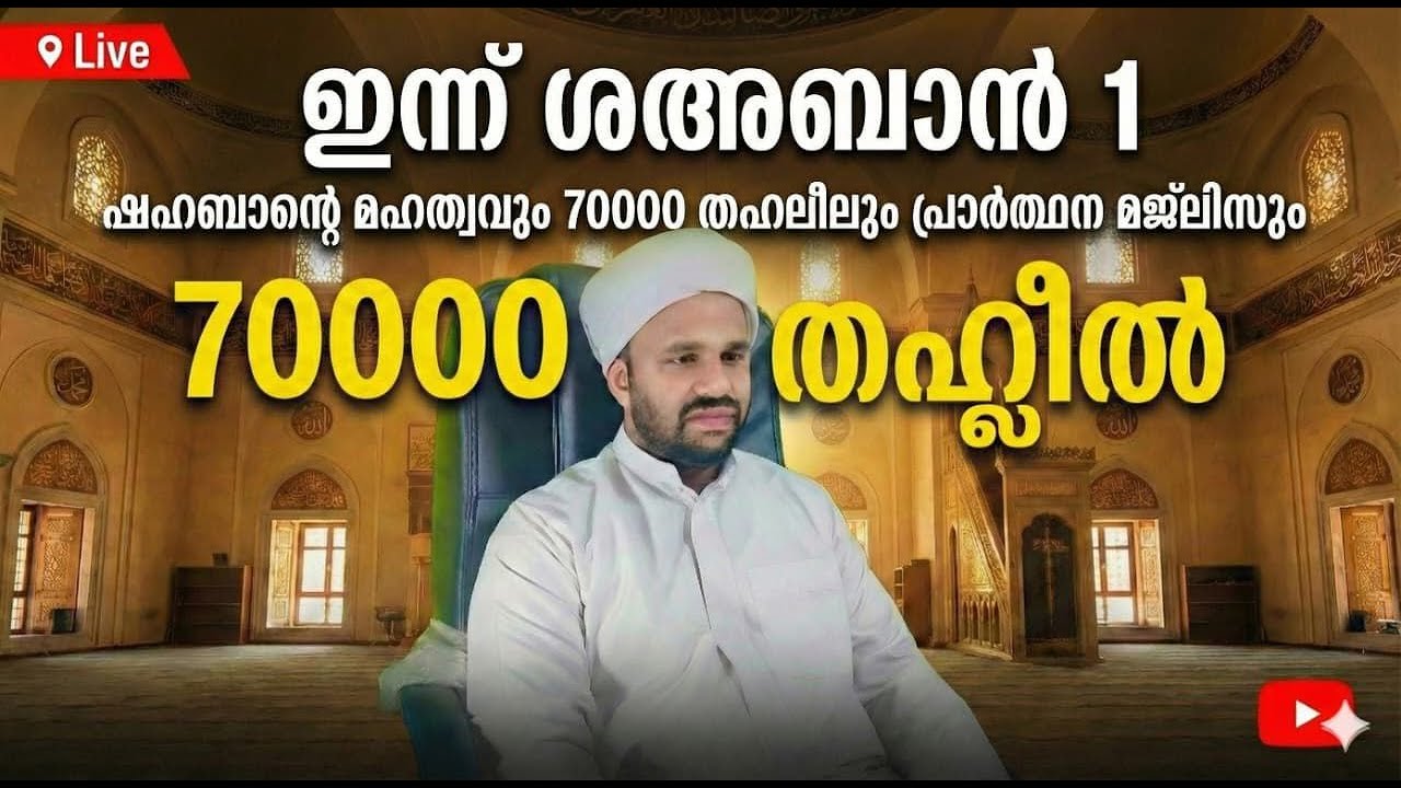 🔴 Liveഇന്ന് ശഅബാൻ 1 ഷഹബാൻ്റെ മഹത്വവും70000 തഹലീലും പ്രാർത്ഥന മജ്ലിസും