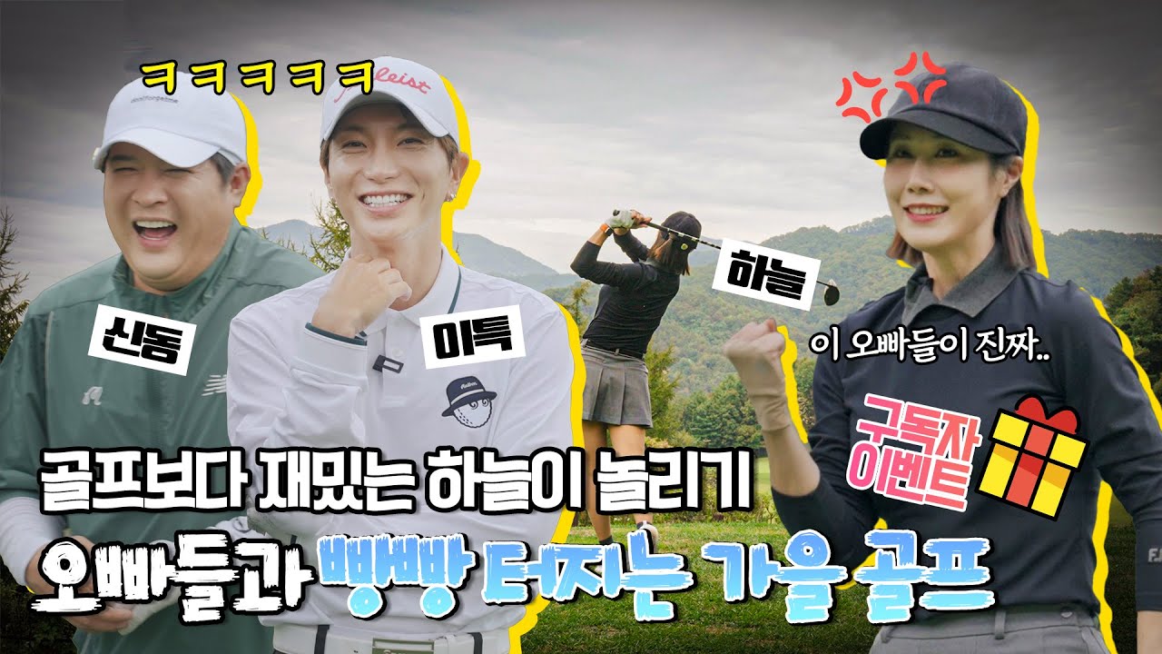 혹시 찐남매인가요?😶｜이특, 신동이 동생 하늘이 놀리려고 나왔던 가을 라운드🏌️ 2편