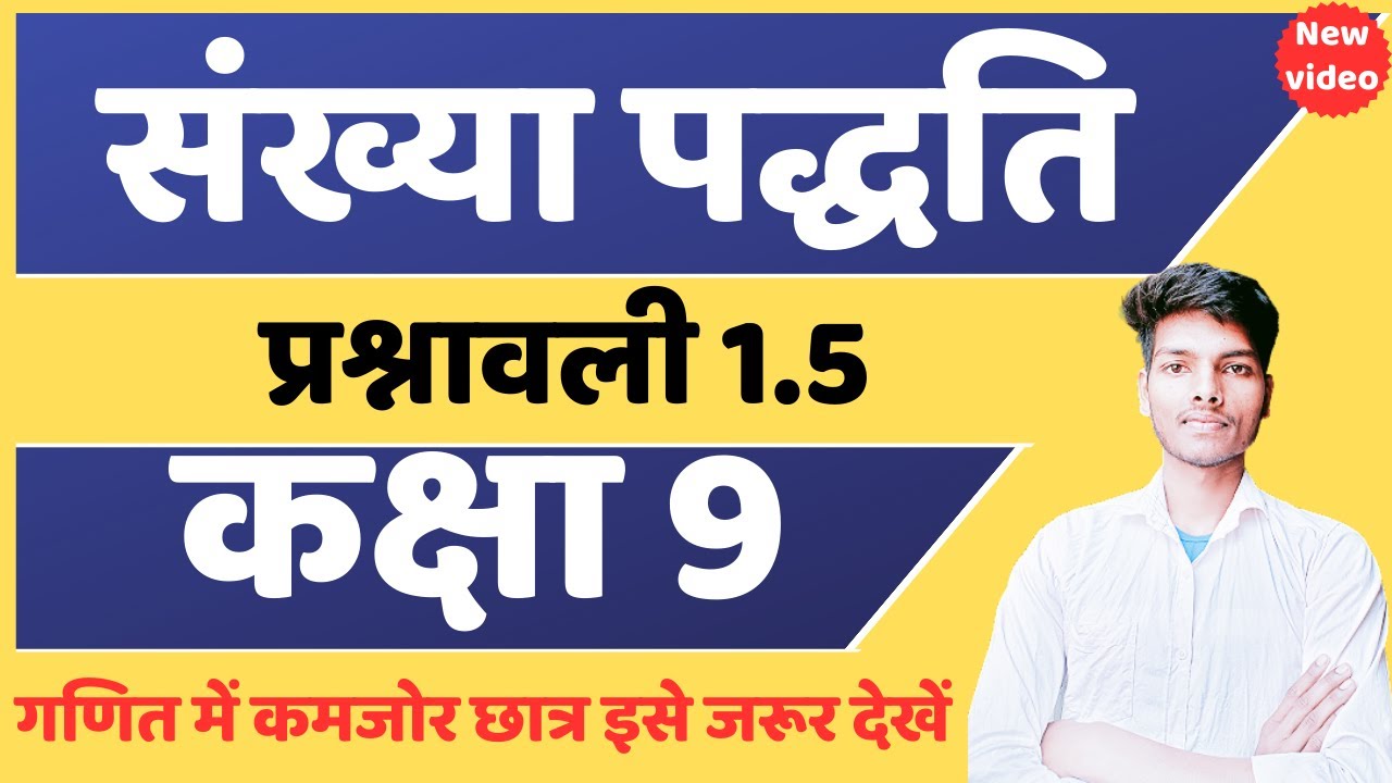 कक्षा 9 के लिए सबसे आसान प्रश्नावली 1.5 || class 9th math exercise 1.5 in hindi || sankhya paddhati