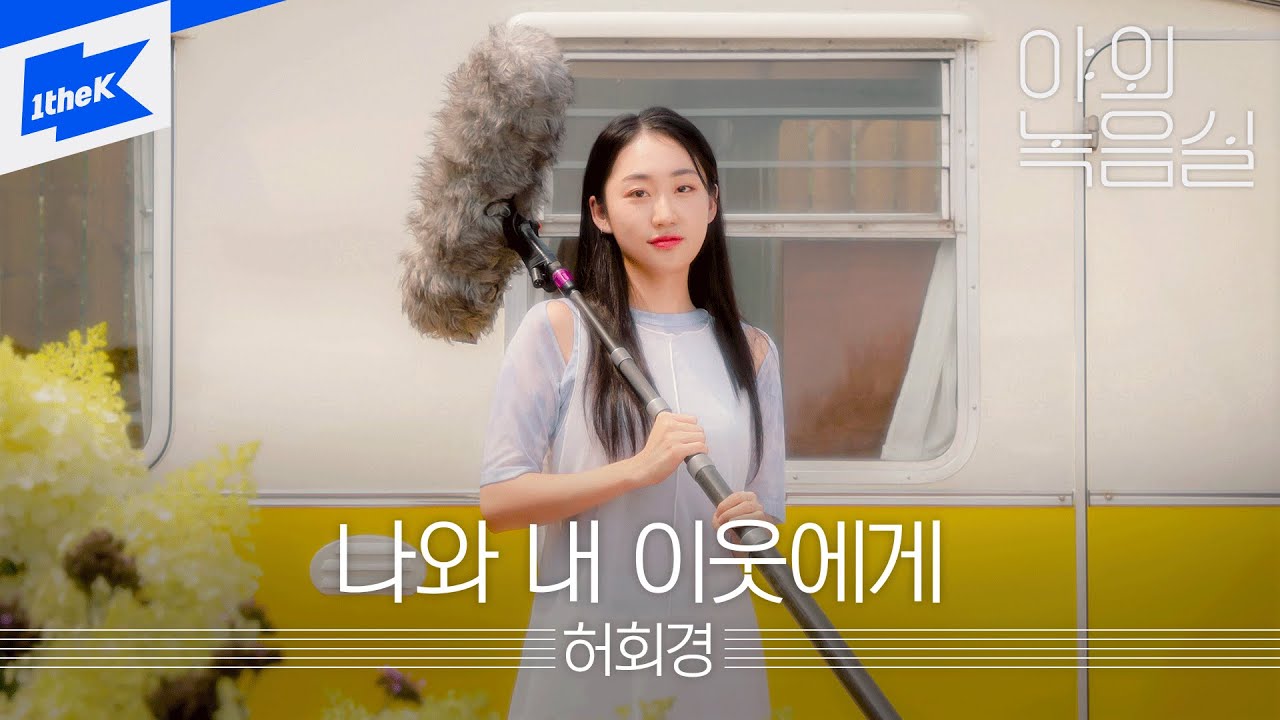 허회경 - 나와 내 이웃에게 | 야외녹음실 | Beyond the Studio | Heo Hoy Kyung - To You All