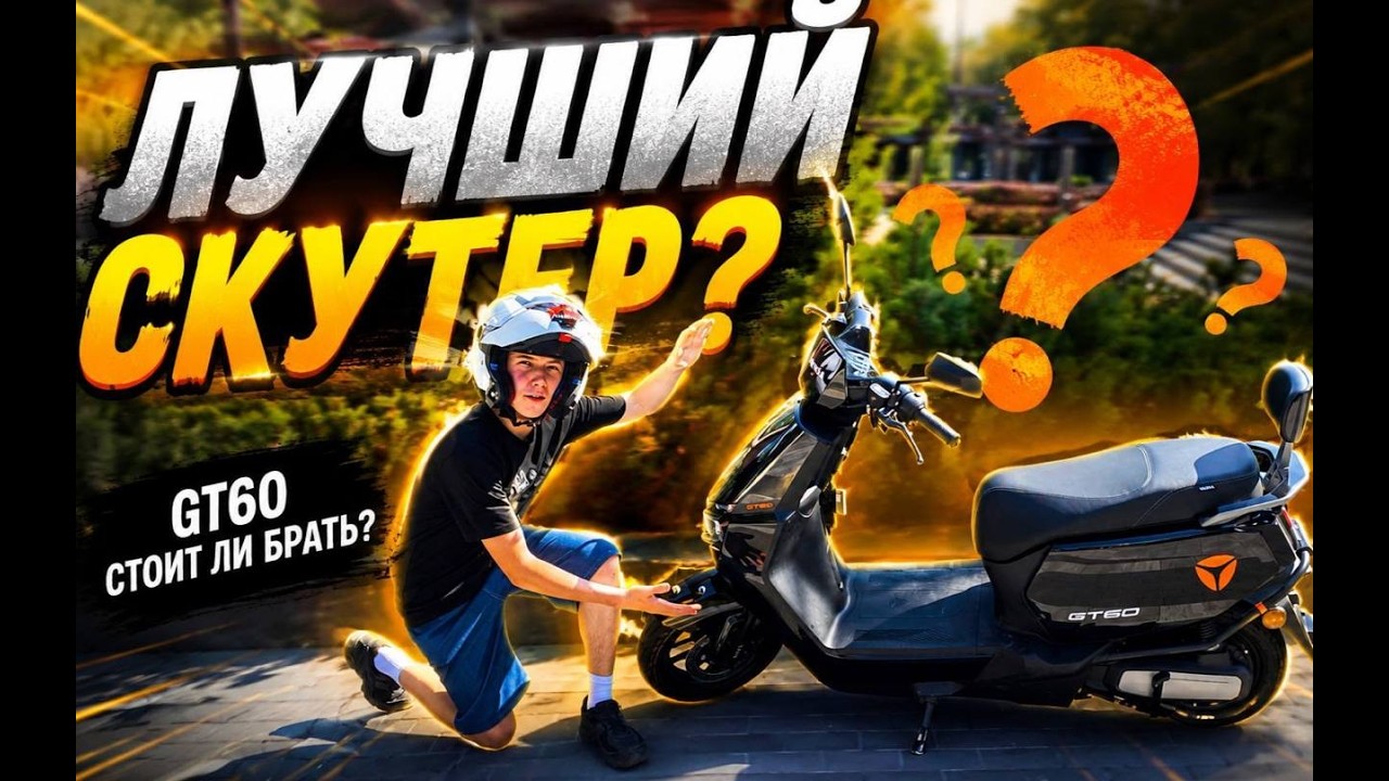 YADEA GT 60 лучший електро скутер? стоит ли брать?