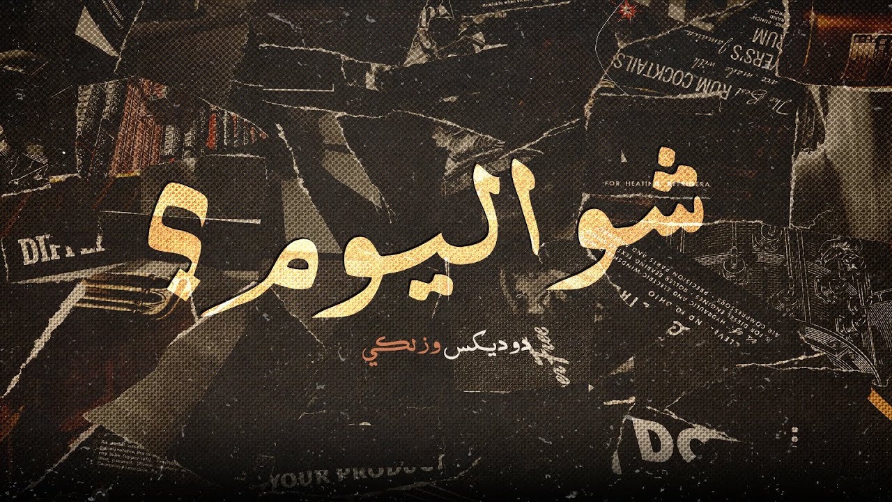DodiX & Zelci - Shu El Yom شو اليوم؟ [Lyrics Visualizer]