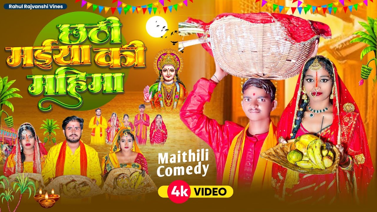 छठी मईया की महिमा || Chhathi Maiya Ki Mahima #rahul_rajvanshi Ka New Comedy Video #chhathpuja 