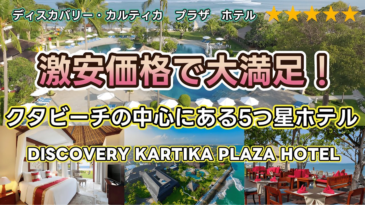 【ディスカバリー・カルティカプラザホテル】5つ星でこの価格は嬉しすぎる！アクセス抜群！クタビーチの中心にある大型リゾートホテルで非日常を満喫！
