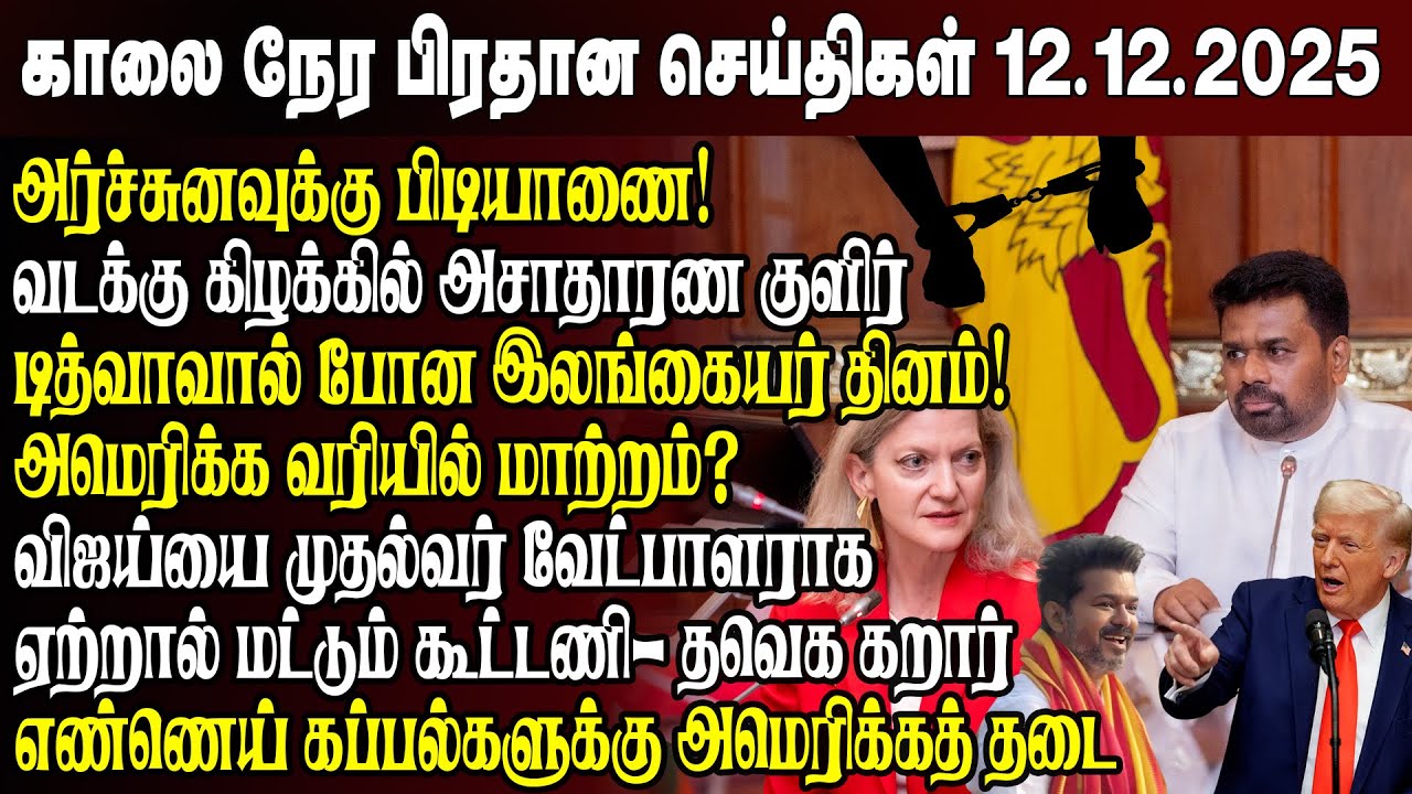 காலைநேர செய்திகள்- 12.12.2025 | Sri Lanka Tamil News | Morning News Sri Lanka