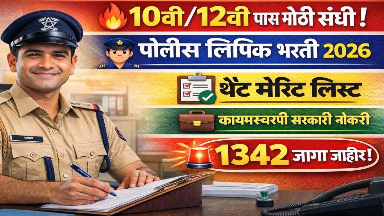 🔥 10वी / 12वी पास? मग ही नोकरी तुमच्यासाठी! | पोलीस विभाग भरती 2026 #virel #govtjobs