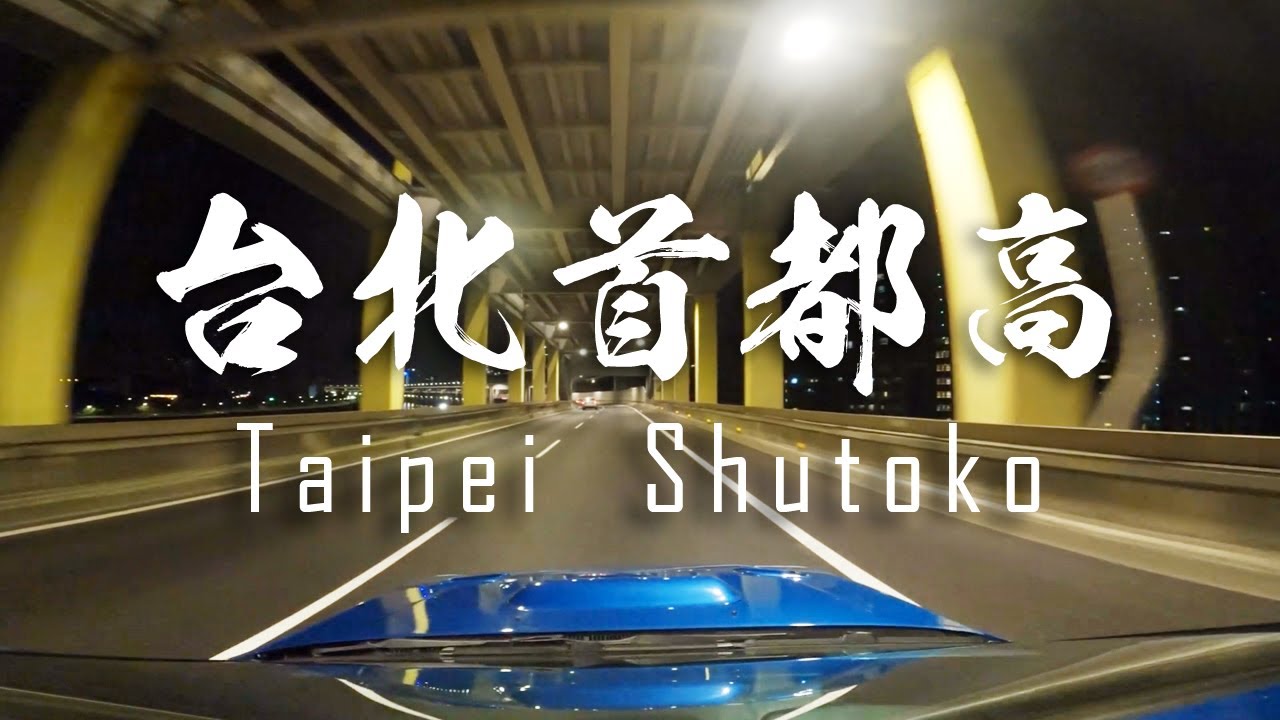 台北首都高 TAIPEI SHUTOKO w/Subaru Impreza WRX GF8 - The expressways of Taipei (No music/ No commentary)