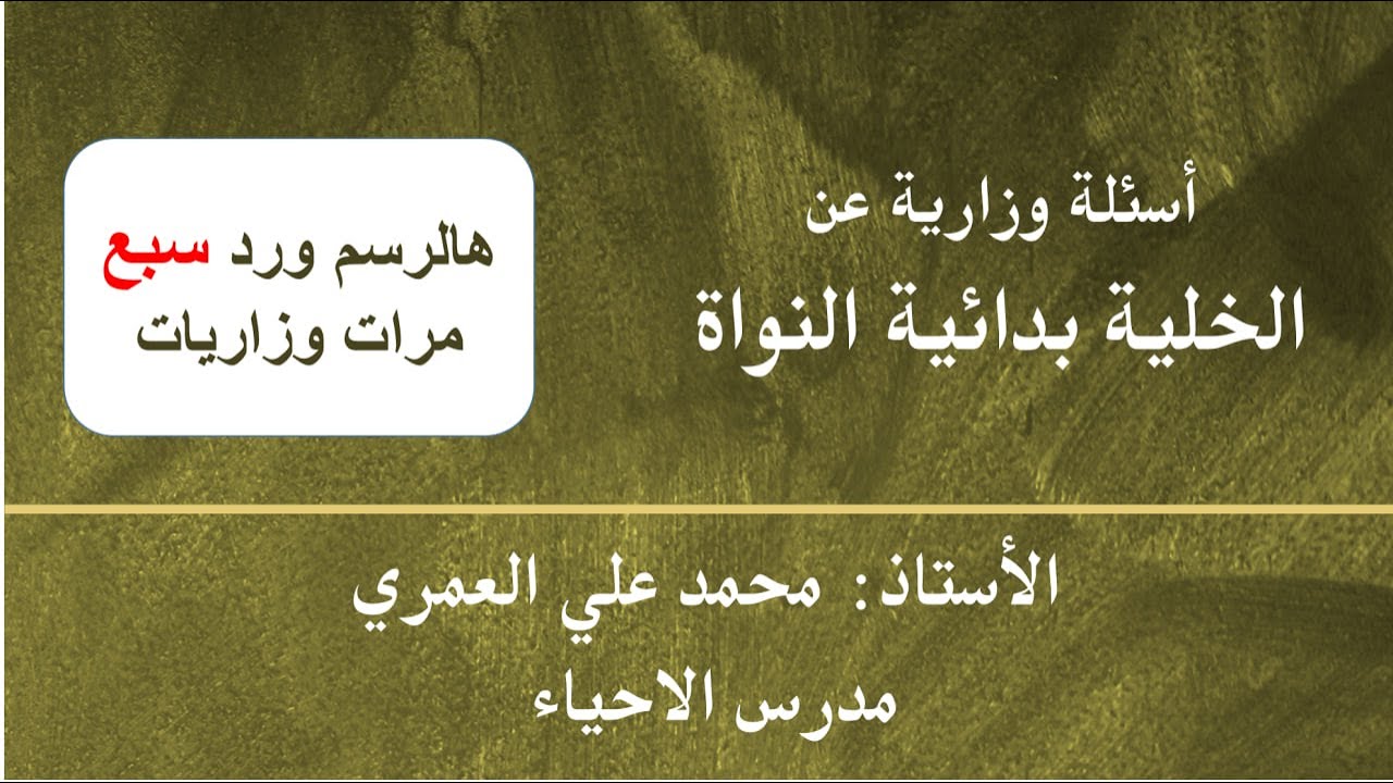 وزاريات (اسئلة وزارية حول موضوع الخلية بدائية النواة والخلية حقيقة النواة)