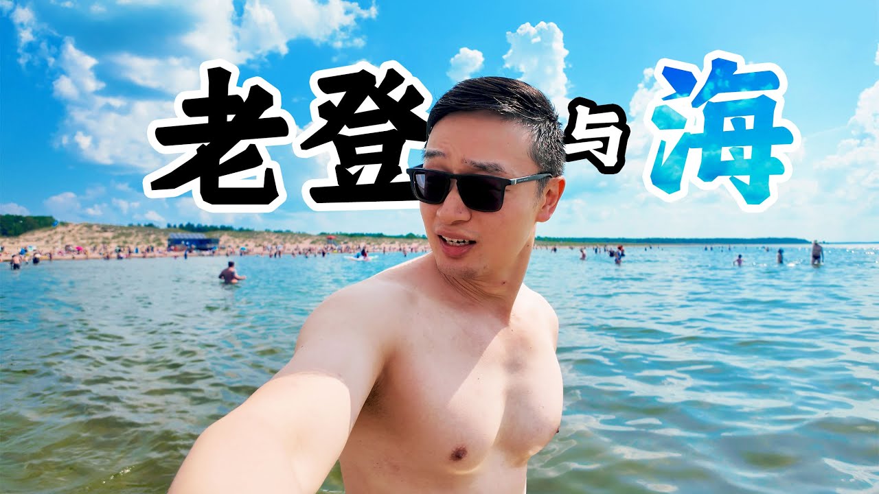 下海太浅，上岸太雷，带狗子去芬兰最大海滩的见闻