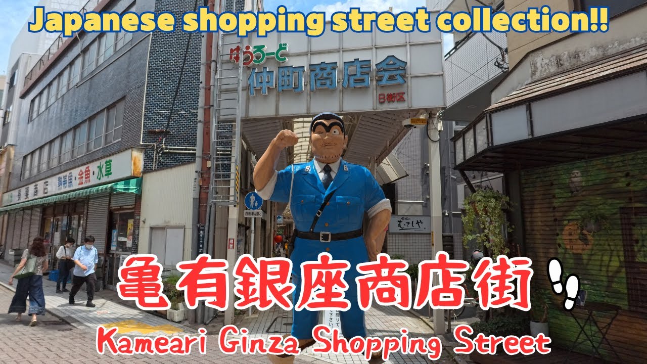 【4k商店街】亀有銀座商店街を散歩。Kameari Ginza Shopping Street／2024.07