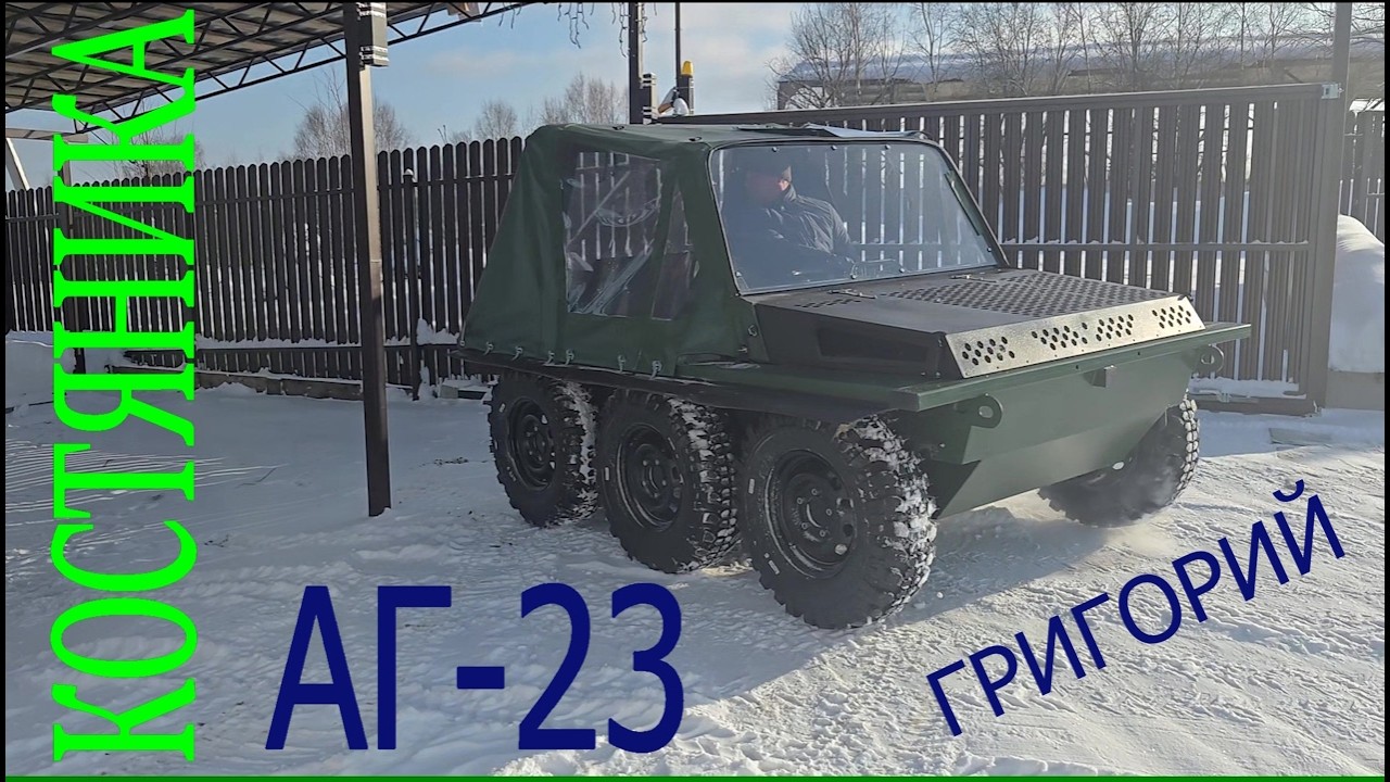 АГ-23 дома. Мы купили вездеход. Народный вездеход.