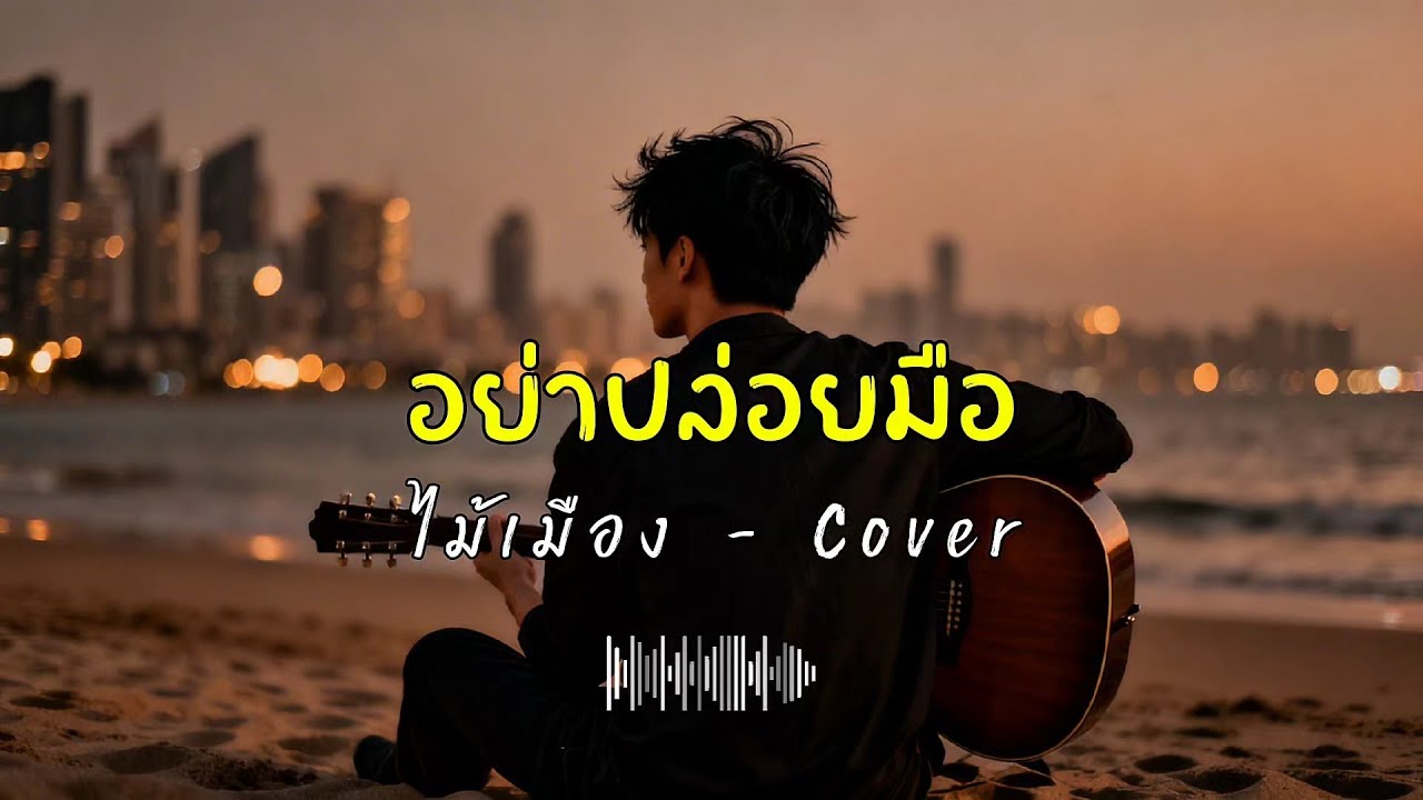 อย่าปล่อยมือ - ไม้เมือง - - Cover by 888 Beat
