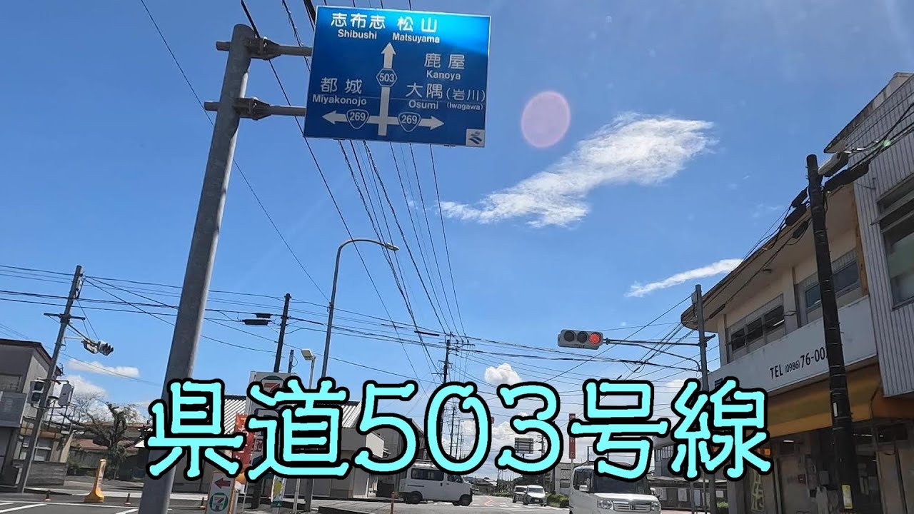 鹿児島県道503号線（見帰二之方線）（曽於市）