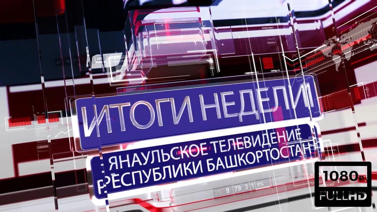 Итоги недели от 15 августа 2020 г.Янаул